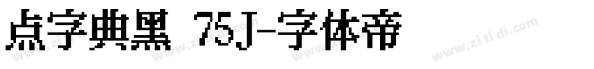 点字典黑 75J字体转换